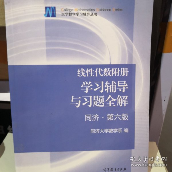 线性代数复测学习辅导与习题全解  同济 第6版