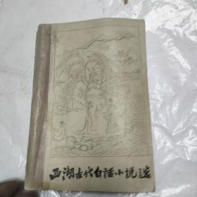 西湖古代白话小说选