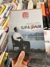 西湖全书：毛泽东与西湖