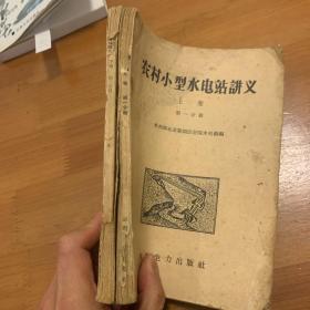 农村小型水电站讲义，两卷合售。
上卷第二分册 下卷第一分册
实物拍摄 品相如图 有划线 笔记