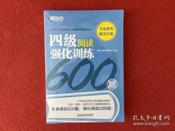 新东方四级阅读强化训练600题