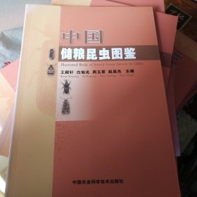 中国储粮昆虫图鉴