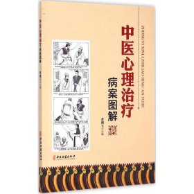 【全新正版】 中医心理治疗病案图解 9787515206400