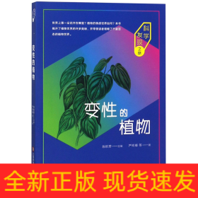 科学发现之旅：变性的植物