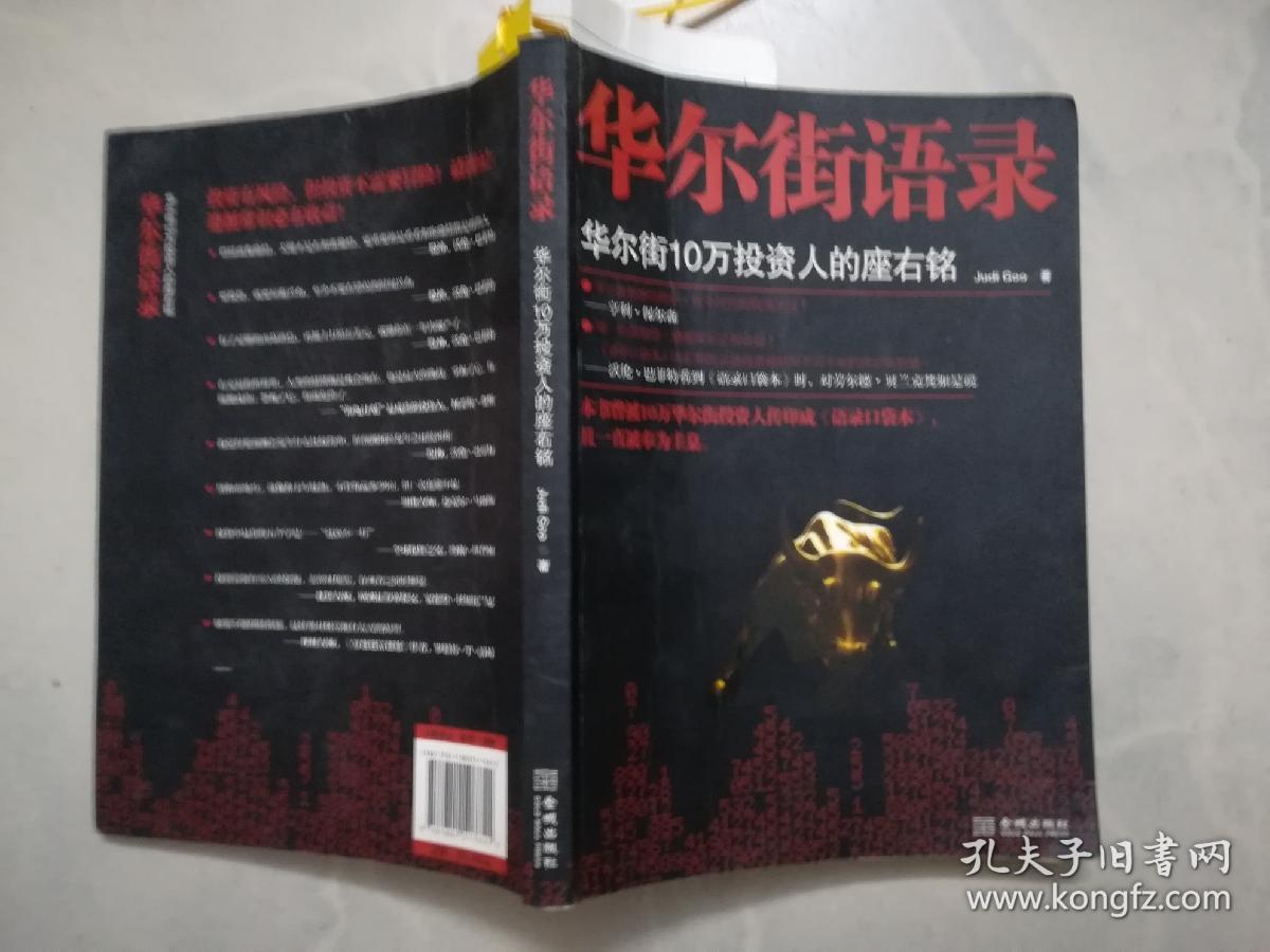 华尔街语录：华尔街10万投资人的座右铭