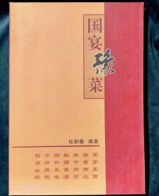 国宴豫菜
杜新敬 著