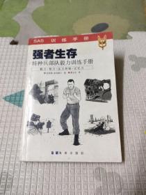 强者生存/特种兵部队毅力训练手册，35.99元包邮，