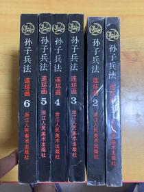 孙子兵法（1-6册合售）