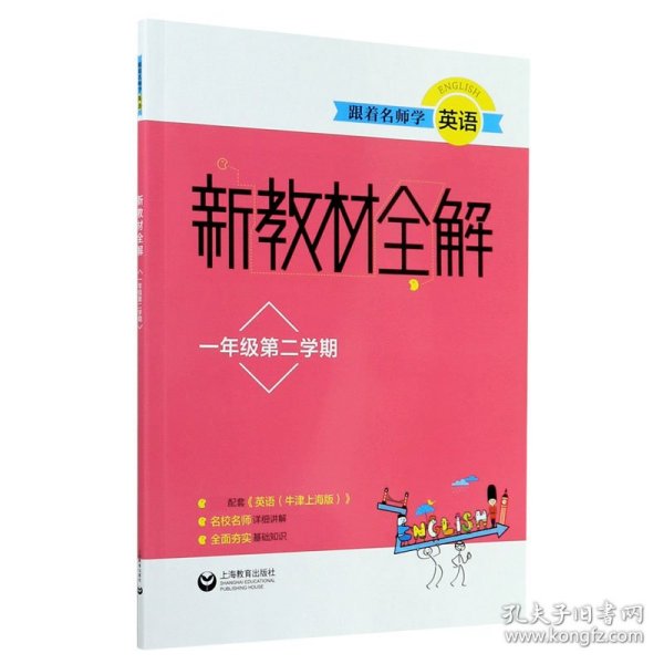 跟着名师学英语 新教材全解 1年级第2学期 