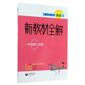 跟着名师学英语 新教材全解 1年级第2学期 