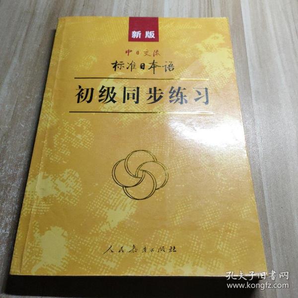 新版中日交流标准日本语 初级同步练习