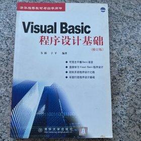 Visual Basic程序設(shè)計基礎(chǔ)