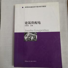 高等学校建筑电气了技术系列教材：建筑供配电