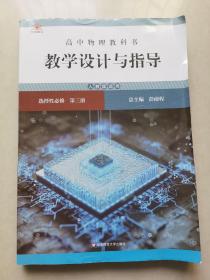 高中物理教科书教学设计与指导 选择性必修 第三册（人教版适用）