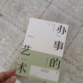 办事的艺术