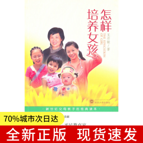 怎樣培養(yǎng)女孩