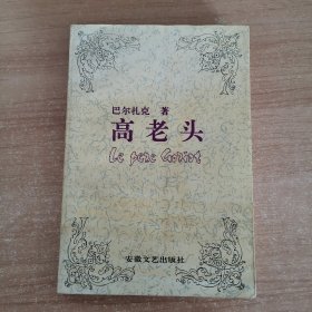 傅雷译文集 高老头