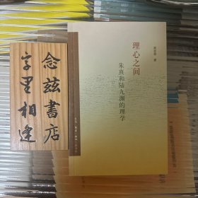 理心之间：朱熹和陆九渊的理学（品相尤佳）