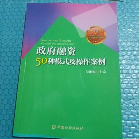 政府融资50种模式及操作案例