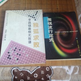 独孤求败 围棋流行定式
