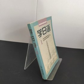 学日语（1）——中央电视台电视教育节目用书(有字迹）