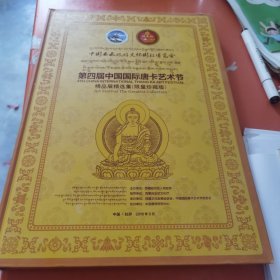 第四届中国国际唐卡艺术节 精品展精选集（限量珍藏版）品相如图 磕角磨损