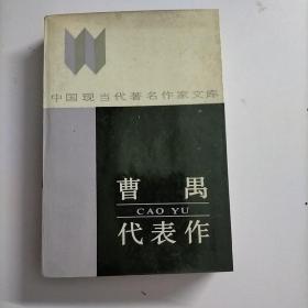 曹禺代表作