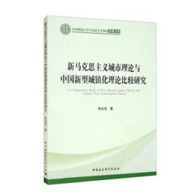 新马克思主义城市理论与中国新型城镇化理论比较研究