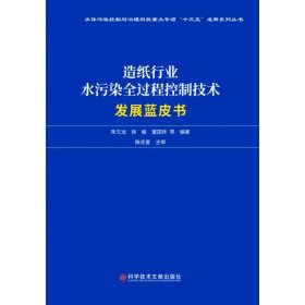 造纸行业水污染全过程控制技术发展蓝皮书