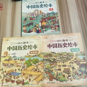 幼儿趣味中国历史绘本： 清，春秋战国，夏商西周  3本合售