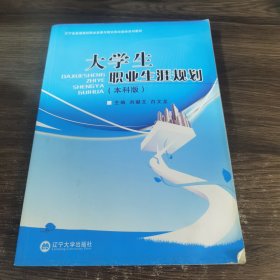 大学生职业生涯规划（本科版）
