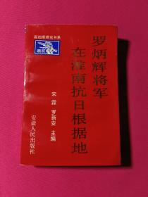 罗炳辉将军在淮南抗日根据地