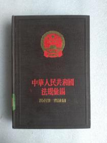 中华人民共和国法规汇编（19549月～19556月）