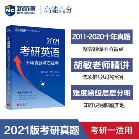 2021《考研英语十年真题点石成金：强化版》