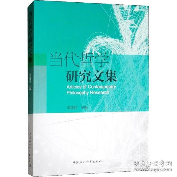 当代哲学研究文集