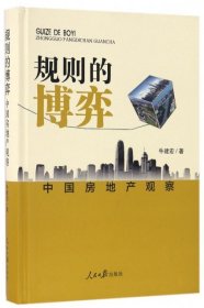 【正版库存书】规则的博弈：中国房地产观察（精装）