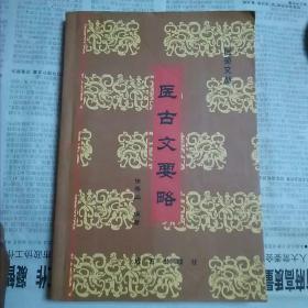 医古文要略