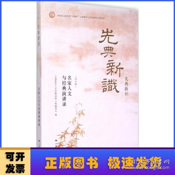 先典新识（第五辑）：名家人文与经典演讲录