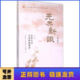 先典新识（第五辑）：名家人文与经典演讲录