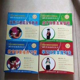 操作性家庭教育丛书 没有沟通就没有教育 成才就要发展智能 学习就要掌握方法 教育就要培养习惯 四本书 一套全