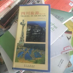 四川旅游精品手册