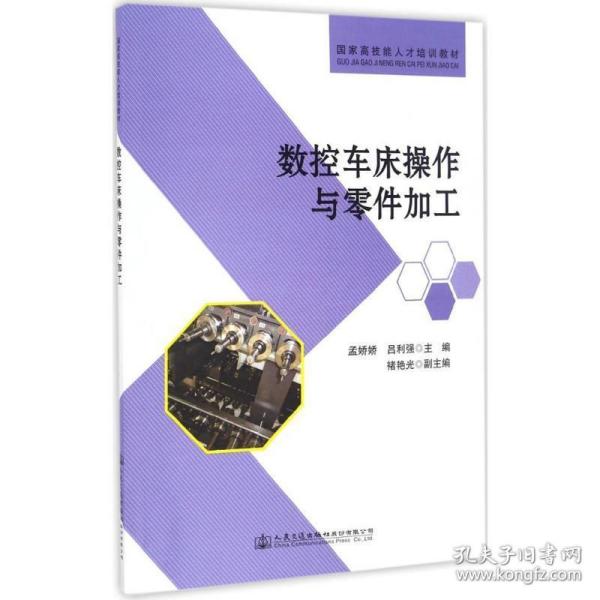 数控车床作与零件加工 大中专中职机械 孟娇娇,吕利强 主编 新华正版