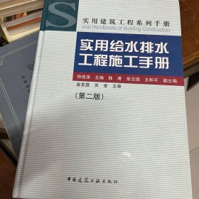 实用建筑工程系列手册：实用给水排水工程施工手册（第2版）