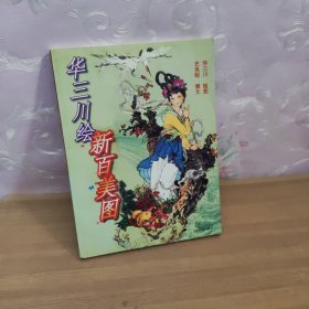 华三川绘新百美图