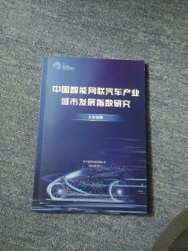 中国智能网联汽车产业城市发展指数研究