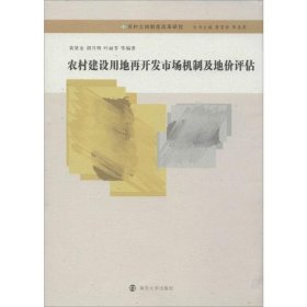 农村建设用地再开发市场机制及地价评估