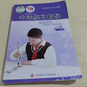 书法练习指导. 小学六年级. 下册