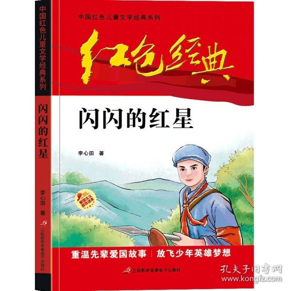 闪闪的红星/中国红色儿童文学经典系列 9787830004262