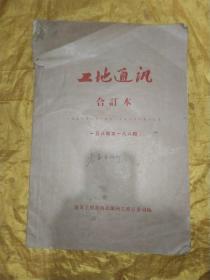 工地通讯  合订本   1956.1.1.-1956.8.18日（158期－188期）