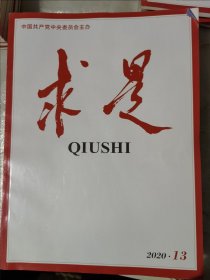 求是 期刊杂志 2020年1,4,5,6,7,8,9,10,11,12,13期